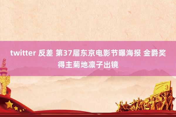 twitter 反差 第37届东京电影节曝海报 金爵奖得主菊地凛子出镜